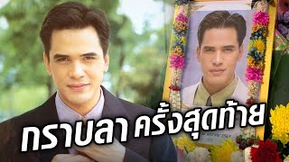 สุดอาลัย 'ไมเคิล พูพาร์ต' แฟนสาวอยากกราบลาครั้งสุดท้าย  : Khaosod TV