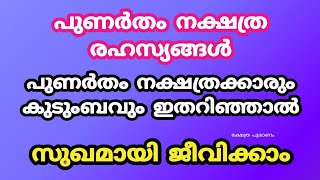 പുണർതം നക്ഷത്ര രഹസ്യങ്ങൾ. Punartham nakshatram. #jyothishammalayalam #astrologymalayalam