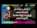 മാതാപിതാക്കൾക്ക് മക്കളോടുള്ള ബാധ്യത ameen vaduthala 10 january 2025 jumua quthuba