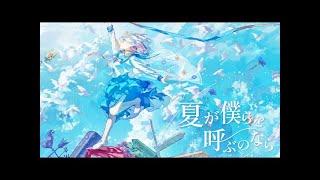 【ニコカラ】夏が僕らを呼ぶのなら / ＊Luna 〈off vocal〉