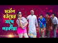 মর্ডাণ বউয়ের সাথে পরকীয়া | Modan Bouer Sathe Porokia | নিউ শর্টফিল্ম | Bikolpo Movie.