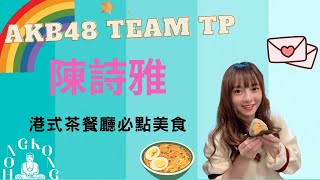 【直播字幕精華】AKB48 Team TP 陳詩雅 | 港式茶餐廳必點美食 | 2022.06.23【開啟CC字幕】