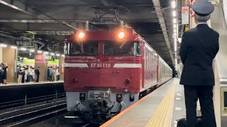 【E231系S-01編成５両  AT入場配給（機器更新※全更新）】国鉄EF81形139号機＋E231系1000番台ｺﾂS-01編成が大宮駅11番線に到着停車するシーン（配9844レ）2024.6.5