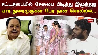 சட்டசபையில் சேலைய பிடித்து இழுத்தது யார்? துரைமுருகன் பேர நான் சொல்லல...