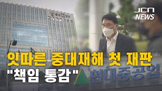 (JCN NEWS)잇따른 중대재해 첫 재판..\