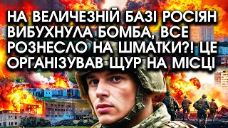 На величезній БАЗІ росіян вибухнула БОМБА, все рознесло на шматки?! Це організував ЩУР на місці