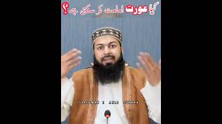 kya aurat imamat krskhti h by Tarjuman e Ahle Sunnah. #shorts #ahnafmedia