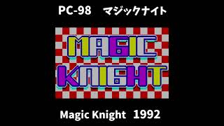 [PC-98] マジックナイト(Magic Knight), by NIC, 1992