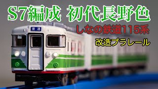 しなの鉄道115系S7編成初代長野色を作ってみた[改造プラレール]