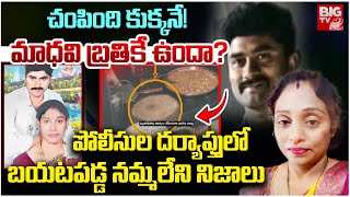 Hyderabad Meerpet Women Incident Updates | మాధవి బ్రతికే ఉందా? పోలీసుల దర్యాప్తులో బయటపడ్డ నిజాలు