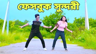 ফেসবুক সুন্দরী | Facebook Sundori | Dh Kobir khan | ফেসবুকে তে দেইখা তোরে | Bangla New Dance 2023