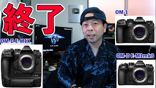 【カメラ】OLYMPUS OM-D EM-1X　販売終了に関して