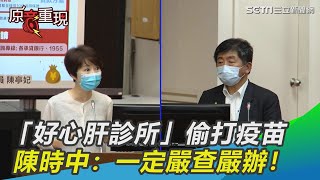 柯文哲認「好心肝診所」偷打疫苗　陳時中：一定嚴查嚴辦！｜三立新聞網 SETN.com