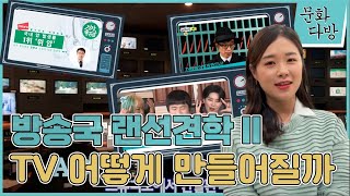 전지적 방송국 직장인 시점 TV방송 어떻게 만들어질까 📺 3분 정리 | 문화카페 [Muna Cafe]