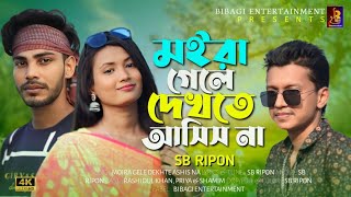 Moira Gele Dekhte Ashis Na || মইরা গেলে দেখতে আসিস না || SB Ripon || New Bangla Sad Song 2024