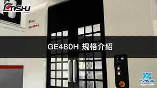 【機型介紹】GE460H、GE480H｜ENSHU 臥式加工中心