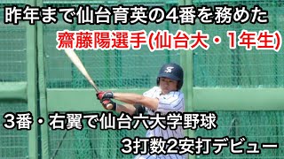 昨年まで仙台育英で4番を務めた齋藤陽選手(仙台大・1年生)が3番・右翼で仙台六大学野球デビュー