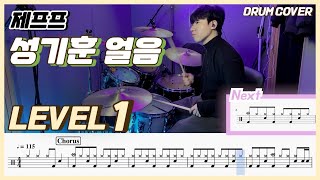 (드럼 쉬운버전) 제프프 - 성기훈 얼음 Lv1 /쉬운 드럼악보/Drum score/드럼 커버/Drum cover