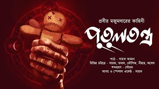 পুতুলতন্ত্র!! (ভয়ের গল্প)- Midnight Horror Station | Prabir Majumdar | Sayak Aman | Scary