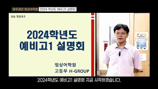 경기도 광주에서 어느 고등학교가 좋지? 나에게 맞는 맞춤 영어 공부방법은? 2024학년도 예비고1 설명회에서 공개합니다