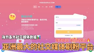 2025年全网最好用的刷Twitter粉丝的平台—Fansgurus平台 #刷Twitter粉丝 #购买Twitter粉丝 #提升Twitter社交影响力 #刷粉平台