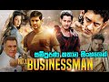 බිස්නස්මන් | Businessman Full Movie | Mahesh Babu | Entrepreneur Motivation | Sinhala Movie Review