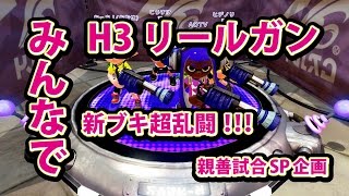 【スプラトゥーン】WiiU H3リールガン 新ブキ みんなで超乱闘