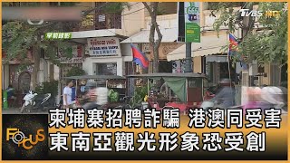 柬埔寨招聘詐騙 港澳同受害 東南亞觀光形象恐受創｜秦綾謙｜FOCUS全球新聞 20220819