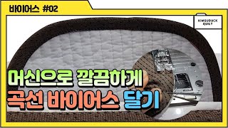 바이어스 달기ㅣ곡선 바이어스ㅣ재봉틀 바이어스ㅣ[김수덕퀼트]