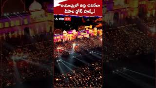 అయోధ్యలో కళ్లు చెదిరేలా దీపాల డ్రోన్ షాట్స్ #ayodhya #droneshots #deepotsavam #shorts #youtubeshorts