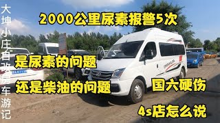 大通v80只跑了2000公里，尿素报警5次，4s店怎么说