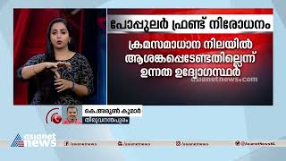 സംസ്‌ഥാനത്തെ ക്രമസമാധാന നിലയിൽ ആശങ്ക വേണ്ടെന്ന് ഉന്നത ഉദ്യോഗസ്‌ഥർ | PFI Ban