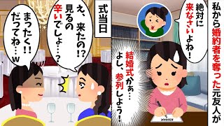 3年前に婚約者を略奪した元友人から結婚式の招待状が送られてきた「悔しいと思うけど絶対来なさいよw」私「もちろん！」→彼の正体を明かしてやったら..w【2ch修羅場スレ・ゆっくり解説】【総集編】