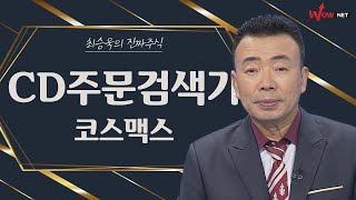 CD주문검색기 따라하기 - 코스맥스/ 팬엔터테인먼트/ 마이크로텍/ 동운아나텍