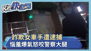 詐欺女車手遭逮捕 惱羞爆氣怒咬警察大腿－民視新聞