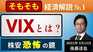 VIXとは？（そもそも経済解説①）2022/5/15