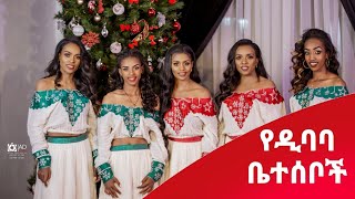 AD Pictures - የምርጦቹ የዲባባ ቤተሰቦች