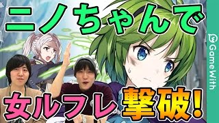 【FEヒーローズ】女ルフレ大英雄戦(ハード)をニノちゃんで撃破！【ファイアーエムブレムヒーローズ】