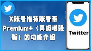 X账号推特账号带Premium+（高级增强版）的功能介绍#twitter账号购买#TwitterPremiumPlus功能#推特高级增强版#TwitterPlus增强功能