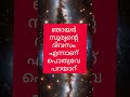 ഞായറാഴ്ച ദിവസം ജനിക്കുന്നവരുടെ പ്രത്യേകതകൾ astrology shortsfeed shorts