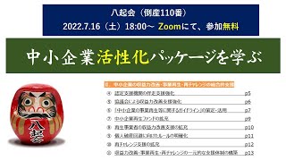 倒産でも破産しない！ 政府本気の廃業と再チャレンジの支援「中小企業活性化パッケージ」を学ぶ。倒産110番「八起会／不倒会」2022/07/16