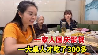 国庆节一家人相聚吃大餐，七八人消费才300多，儿子却不让我买单