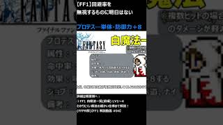 【FF1】回避率を無視するものに明日はない #shorts