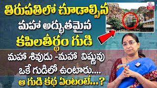 Ramaa Raavi కపిలతీర్థం యొక్క విశిష్టత | Ramaa Raavi Tirupati kapila theertham Temple | SumanTV Life