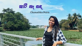 Kaari Na Sanda (කාරී නෑ සඳ) | Cover By Chamathka Peiris