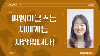 [최강피엠이글스] 피엠이글스는 저에게 사랑입니다 ~~^^