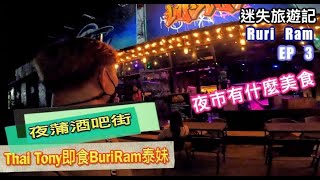 |迷失旅遊記| | #BuriRam | | #EP3 | | Thai Tony即食BuriRam泰妹 | | BuriRam夜蒲酒吧街| | 夜市有什麼美食 |