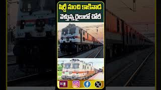 షిర్డీ నుంచి కాకినాడ వెళ్తున్న రైలులో..? #108tvtelugu #train #shortsviral #thief