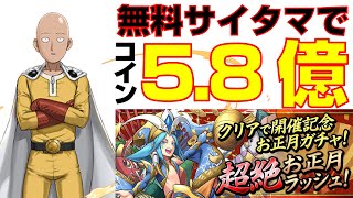 【コイン5 .8億】超絶お正月ラッシュを両ガネ編成周回【パズドラ解説動画】