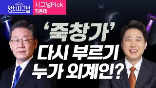 〈시그널Pick-김용태〉 '죽창가' 다시 부르기 누가 외계인? │2024년 5월 13일 라디오쇼 정치시그널